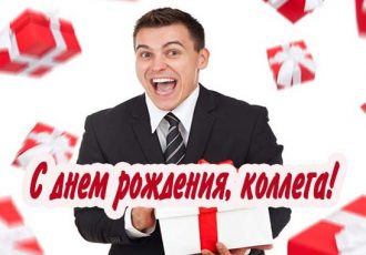 Поздравление с днем рождения мужчине коллеге
