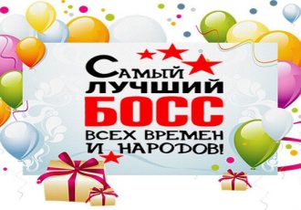 поздравление начальнгику мужчине с днем рождения