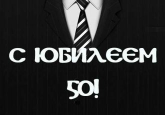 поздравления мужчине с юбилеем 50 лет в стихах