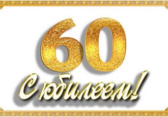 поздравления с юбилеем 60 лет мужчине