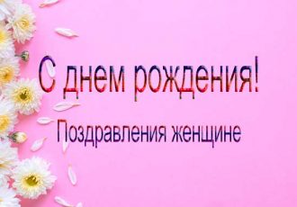 поздравление с днем рождения женщине