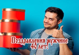 Поздравления с 40 летием мужчине