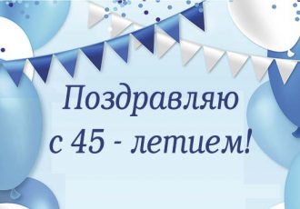 поздравления с днем рождения мужчине 45 лет