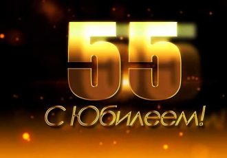 поздравления с 55 летием мужчине