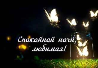 Пожелания спокойной ночи любимой девушке
