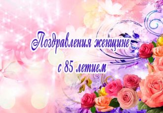 Поздравления женщине с 85 летием