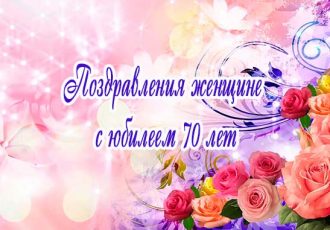 Поздравления женщине с юбилеем 70 лет