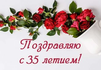 Поздравления с днем рождения 35 лет девушке