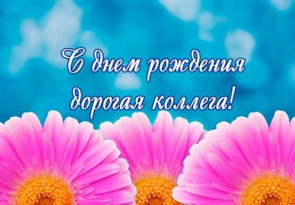 поздравления женщине коллеге с днем рождения