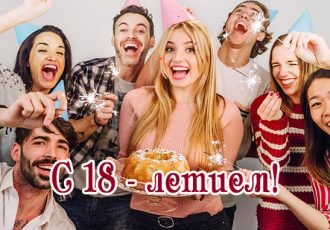 Поздравления девушке с 18 летием