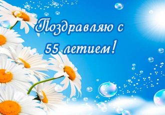 Поздравления женщине с 55 летием