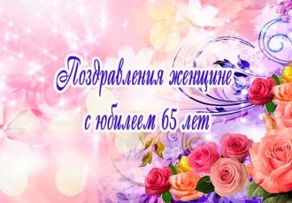 Поздравления женщине с 65 летием