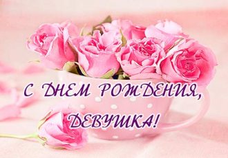 с днем рождения девушке