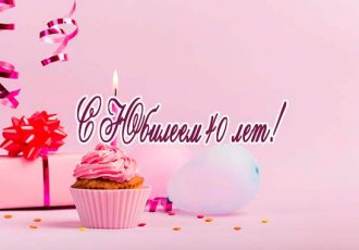 Поздравления с юбилеем 40 лет женщине