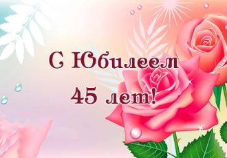 поздравления женщине с 45 летием