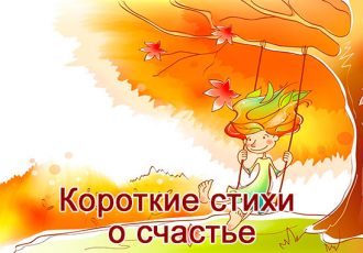 Короткие стихи о счастье