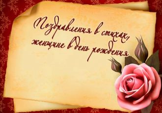 Стихи для женщины на день рождения