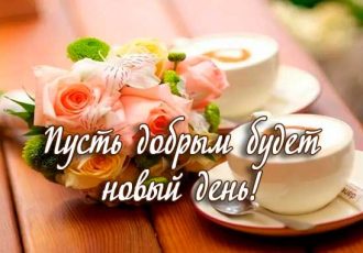 Добрые пожелания на каждый день