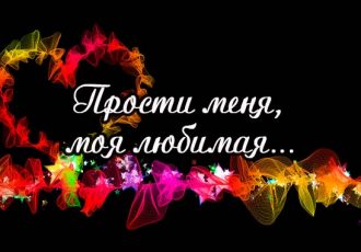 извинения перед девушкой