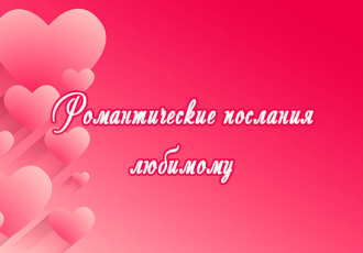 Романтические смс любимому мужчине