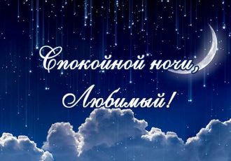 Пожелание спокойной ночи любимому мужчине