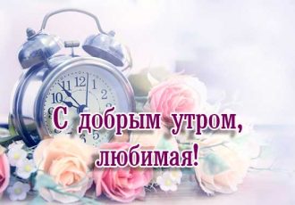 С добрым утром любимая картинка 1