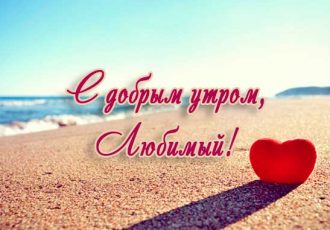 пожелания с добрым утром любимому парню