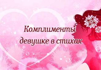 комплименты девушке в стихах