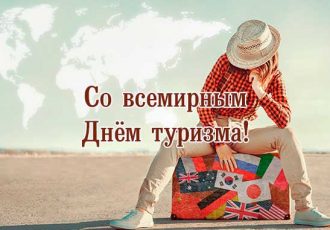 поздравления с днем туризма картинка 1