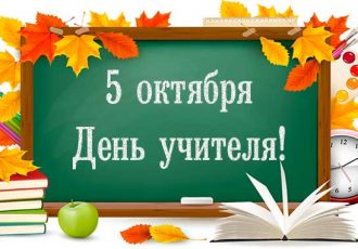 5 октября день учителя