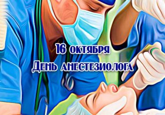 Поздравления с днем анестезиолога