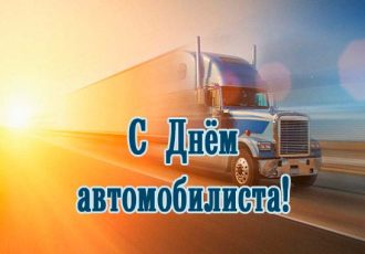 Поздравления с днем автомобилиста