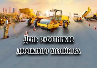 Поздравления с днем дорожника