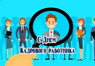 Поздравления с днем кадрового работника