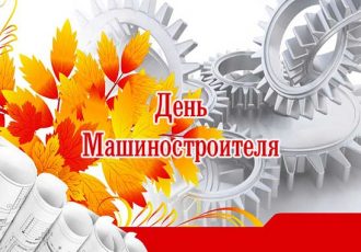 с днем машиностроителя картинка 1