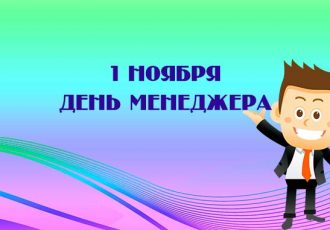 Поздравления с днем менеджера