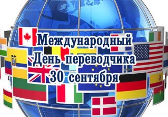 Международный день переводчика 30 сентября