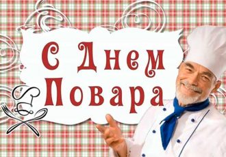 с днем повара