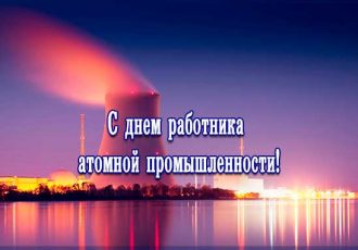 С днем атомной промышленности картинка 1