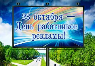 Поздравления с днем рекламщика