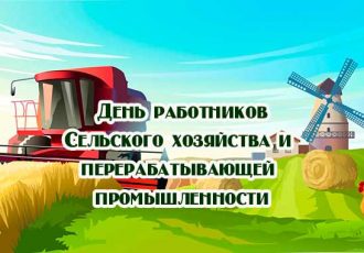 поздравление с днем работников сельского хозяйства