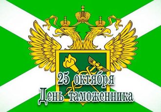 Поздравления с днем таможенника