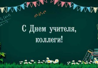 Поздравления коллегам с днем учителя 8