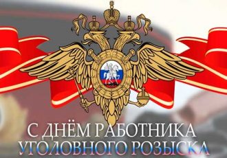 С днем работника уголовного розыска