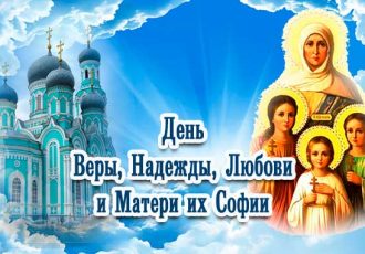 с днем веры надежды любови и матери их софии