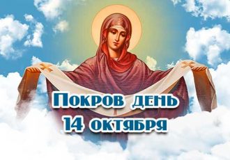 поздравления с Покровом Пресвятой Богородицы