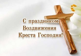 С Воздвижением Креста Господня картинка 1