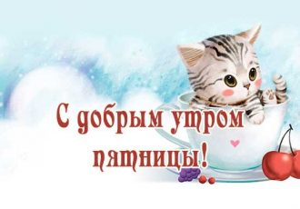 Доброе утро пятницы