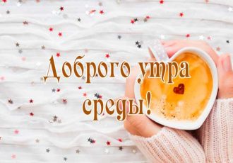 Доброе утро среды хорошего дня
