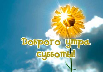 Доброе утро субботы
